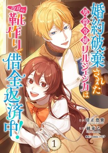 婚約破棄された男爵令嬢リルジェシカは得意の靴作りで借金返済中！【電子単行本版】