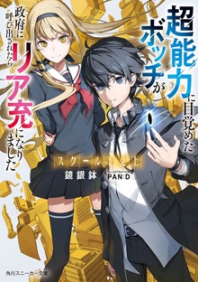 スクール下克上 超能力に目覚めたボッチが政府に呼び出されたらリア充になりました