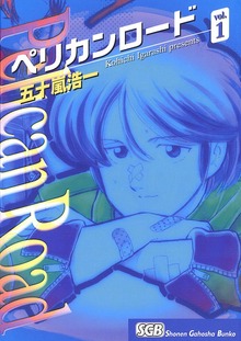 ペリカンロード