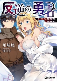 反逆の勇者 ～テンプレクソ異世界召喚と日本逆転送～