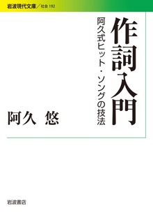 作詞入門 阿久式ヒット・ソングの技法