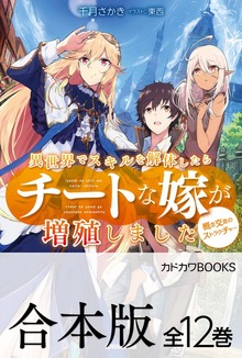 【合本版】異世界でスキルを解体したらチートな嫁が増殖しました 概念交差のストラクチャー 全12巻