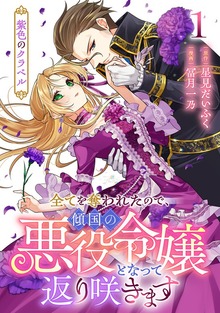 紫色のクラベル～全てを奪われたので、傾国の悪役令嬢となって返り咲きます～