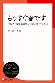 佐々木寿信童謡集（ディスカヴァーebook選書）