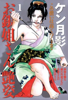 お銀姐さん艶姿