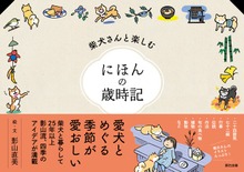 柴犬さんと楽しむ にほんの歳時記