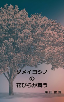 ソメイヨシノの花びらが舞う（上）