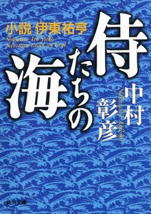 侍たちの海 小説 伊東祐亨