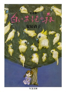 童話集 白いおうむの森