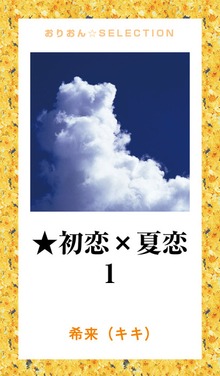 ★初恋×夏恋