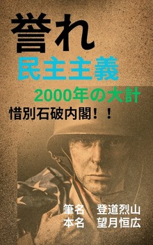 誉れ 民主主義 2000年の大計 惜別石破内閣！！