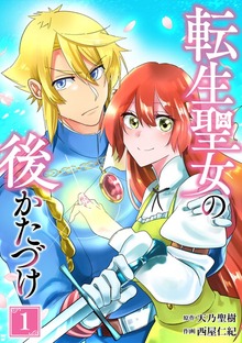転生聖女の後かたづけ【単行本版】