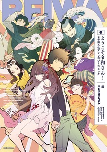 ようこそ令和さん！元号擬人化アンソロジーコミック