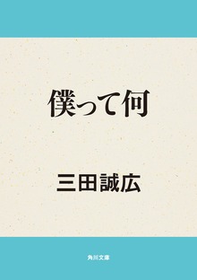 僕って何