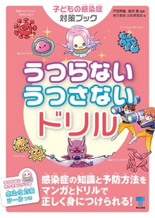 うつらないうつさないドリル 子どもの感染症対策ブック