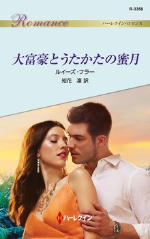 大富豪とうたかたの蜜月