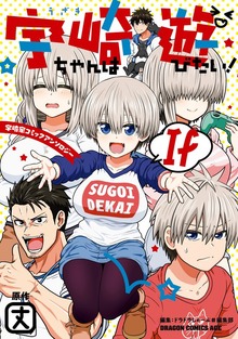 宇崎ちゃんは遊びたい！ If　宇崎家コミックアンソロジー【電子特典付き】