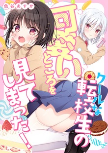 クールな転校生の可愛いところを見てしまった！