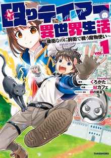 殴りテイマーの異世界生活 ～後衛なのに前衛で戦う魔物使い～（バンブーコミックス）