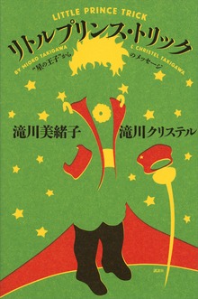 リトルプリンス・トリック “星の王子”からのメッセージ