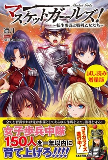 マスケットガールズ！～転生参謀と戦列乙女たち～（PASH! ブックス）