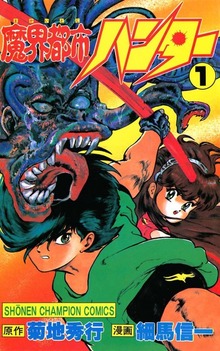 魔界都市ハンター