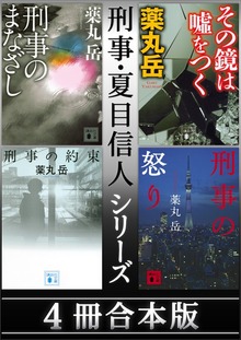 刑事・夏目信人シリーズ ４冊合本版