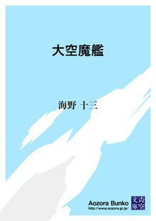 大空魔艦