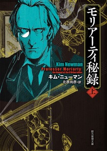 モリアーティ秘録