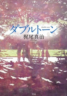 ダブルトーン