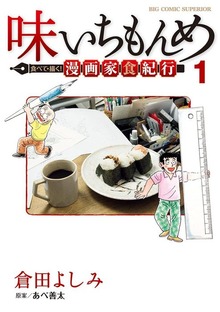 味いちもんめ　食べて・描く！　漫画家食紀行