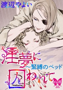 淫夢に囚われて～緊縛のベッド