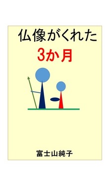仏像がくれた3か月