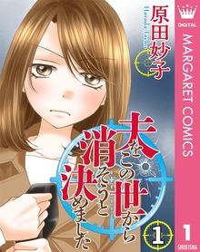夫をこの世から消そうと決めました（集英社）