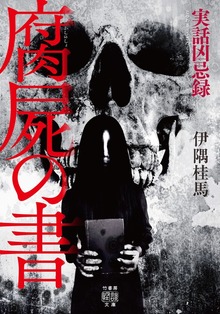 実話凶忌録 腐屍の書