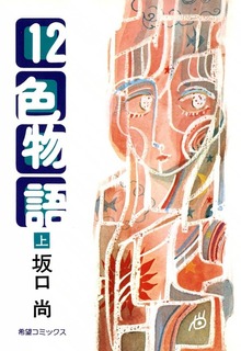 12色物語