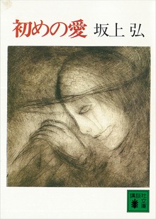 初めの愛