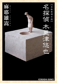 名探偵 木更津悠也