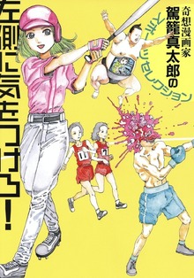左側に気をつけろ【改訂版】　奇想漫画家駕籠真太郎のスポーツセレクション