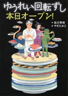 ゆうれい回転ずし（わくわくライブラリー）