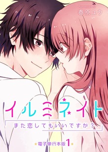 イルミネイト～また恋してもいいですか？～【電子単行本版】（デジカタ編集部）