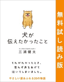 犬が伝えたかったこと（サンクチュアリ出版）
