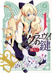 クラーヴェイの鍵（ねこぱんちコミックス）
