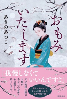 おもみいたします（徳間書店）