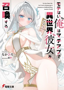 モテない俺はマチアプで異世界彼女を召喚する