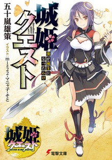 城姫クエスト
