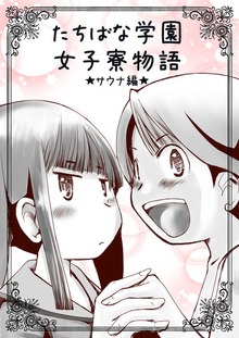 たちばな学園女子寮物語