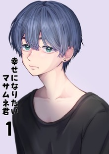 幸せになりたいマサムネ君（ナンバーナイン）