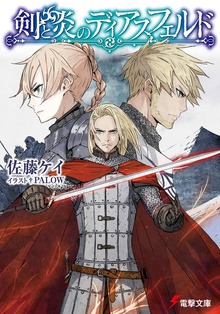 剣と炎のディアスフェルド
