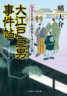 大江戸三男事件帖